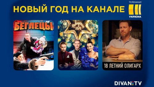 Что посмотреть в новогодние праздники на телеканале «Украина»