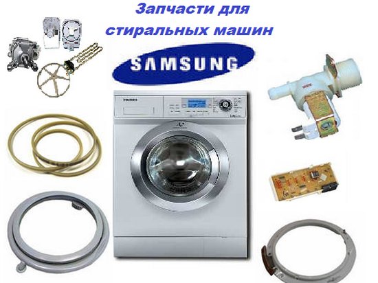 Запчасти для стиральной машины Samsung