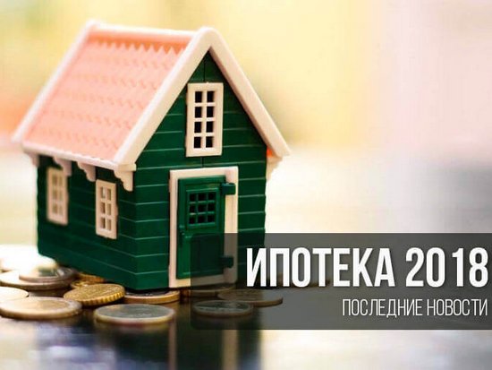 Ипотека в РФ с государственной поддержкой в 2018 году