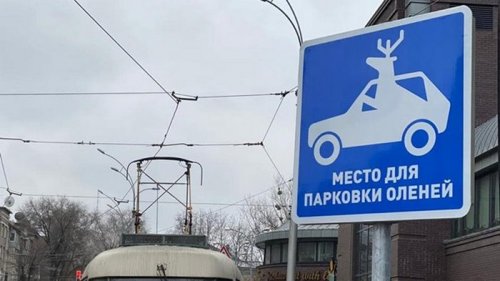В Харькове появился дорожный знак Парковка для оленей (фото)