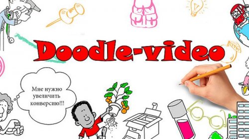 Doodle-видео: преимущества рекламной анимации