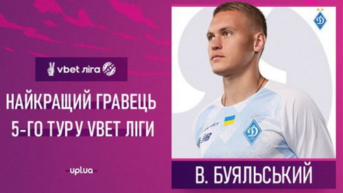 Буяльский — лучший игрок пятого тура чемпионата Украины
