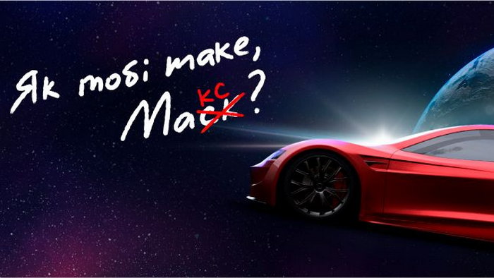 CreditPlus подарит Tesla победителю акции «Як тобі таке, Макс?»