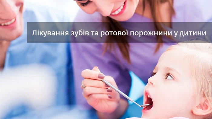 Ефективне лікування захворювання зубів та ротової порожнини у дитини