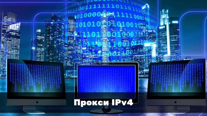 Индивидуальные прокси IPv4 и IPv6: что выбрать?