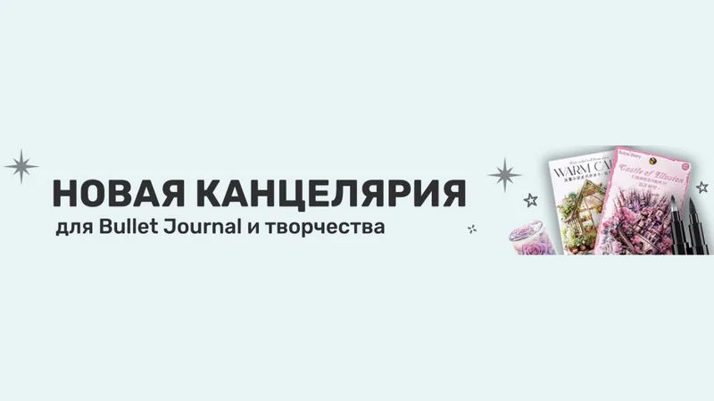 Магазин канцелярії для Bullet Journal і скрапбукінга: ідеальне місце для творчості