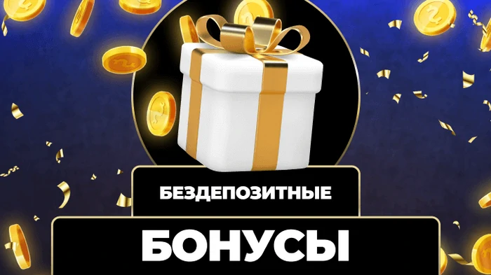 бездепозитные бонусы