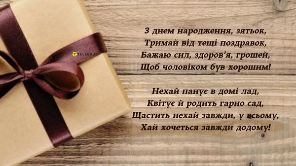 Красиві побажання зятю у віршах