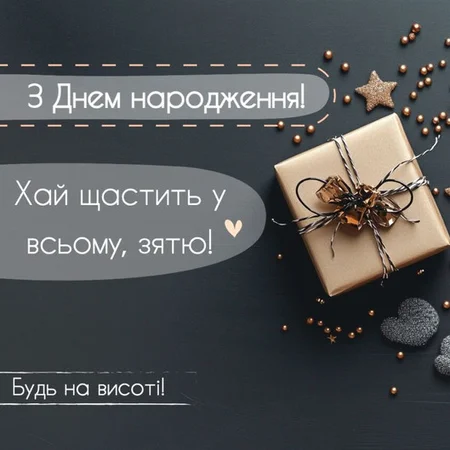 Зворушливі привітання зятю до сліз