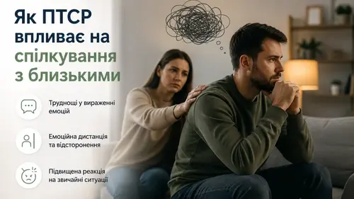 Як ПТСР впливає на спілкування з близькими