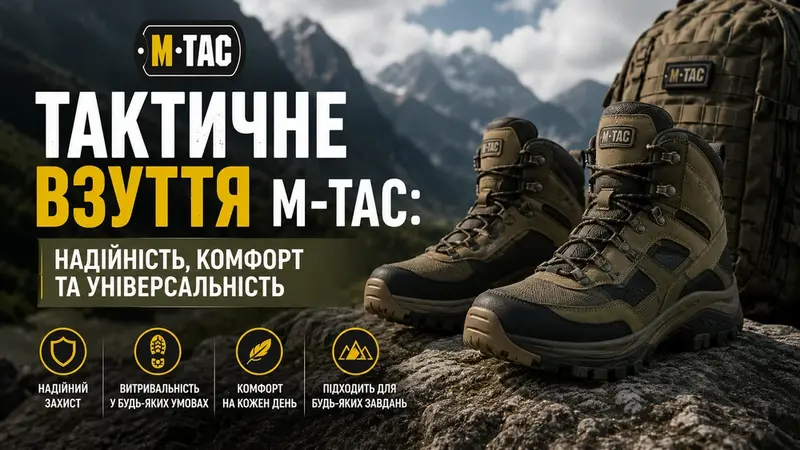 Тактичне взуття M-Tac: надійність, комфорт та універсальність