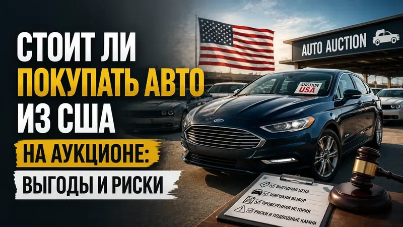 Стоит ли покупать авто из США на аукционе: выгоды и риски