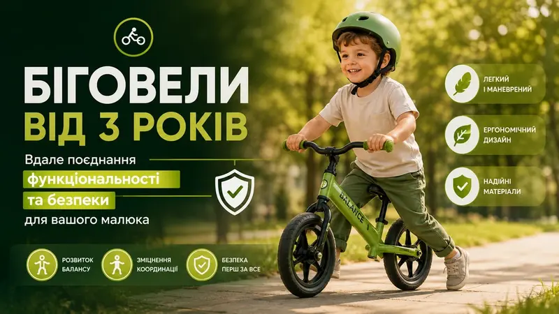Біговели від 3 років: вдале поєднання функціональності та безпеки для вашого малюка