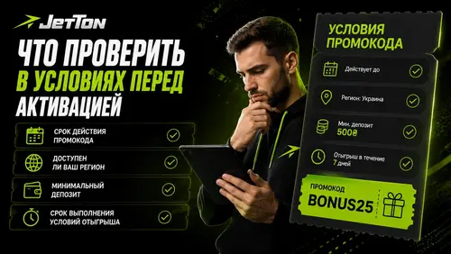 Что проверить в условиях перед активацией промокода
