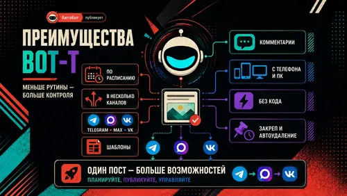 Какие преимущества даёт BOT-T