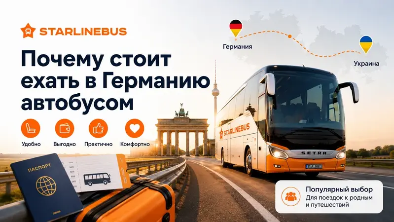 Почему стоит ехать в Германию автобусом: аргументы и интересные факты