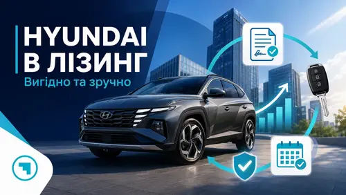 Чому вигідно купити авто Hyundai в лізинг