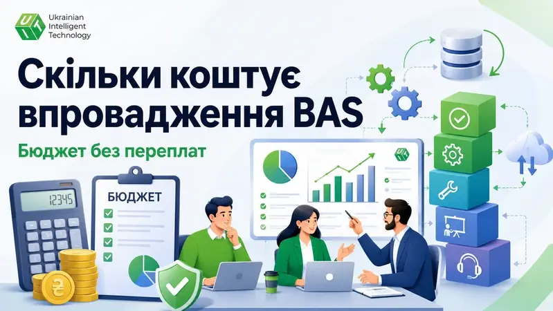 Скільки коштує впровадження BAS: з чого складається бюджет і як не пер...