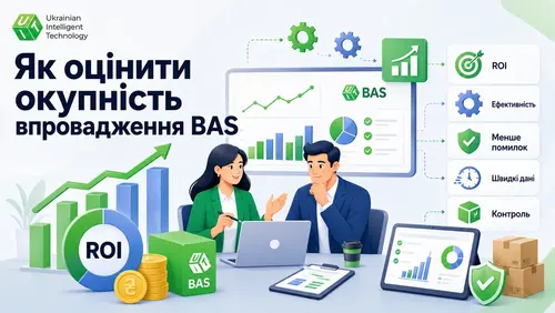 Як оцінити окупність впровадження BAS