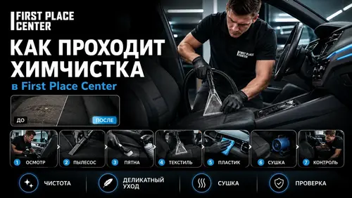 Как проходит химчистка в First Place Center