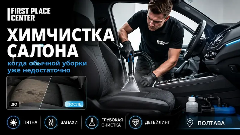 Химчистка автомобиля в Полтаве: когда обычной уборки салона уже недостаточно и зачем ...