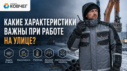 Какие характеристики куртки важны при работе на улице?