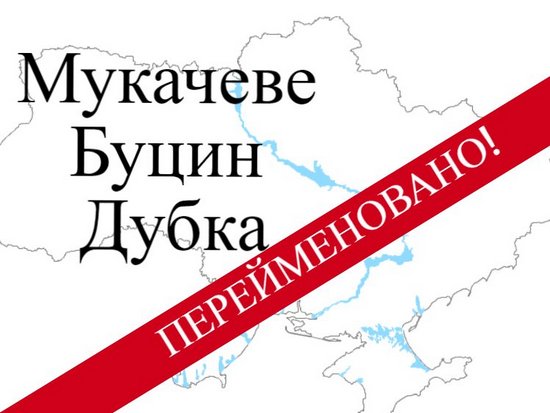 Верховная Рада Украины переименовала Мукачево
