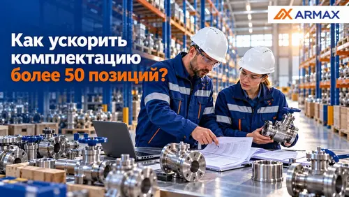 Как ускорить комплектацию, если в спецификации более 50 позиций?