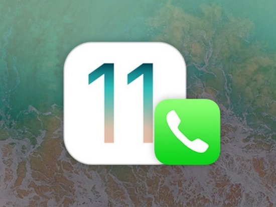 В новой iOS 11 стал доступен автоответ на звонки