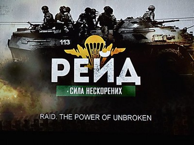 Фильм об украинских десантниках «Рейд» опубликовали на YouTube