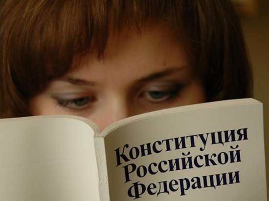 Более трети россиян не читали конституцию — опрос